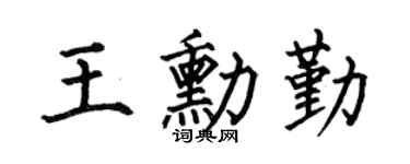 何伯昌王勋勤楷书个性签名怎么写