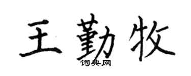 何伯昌王勤牧楷书个性签名怎么写