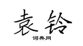 袁强袁铃楷书个性签名怎么写