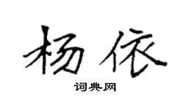 袁强杨依楷书个性签名怎么写