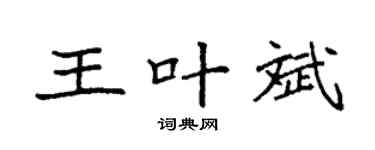 袁强王叶斌楷书个性签名怎么写