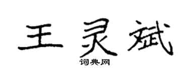 袁强王灵斌楷书个性签名怎么写