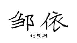 袁强邹依楷书个性签名怎么写