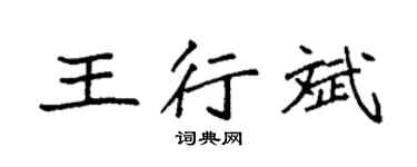 袁强王行斌楷书个性签名怎么写