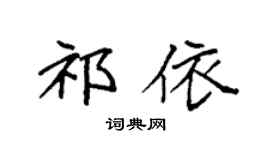 袁强祁依楷书个性签名怎么写