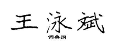 袁强王泳斌楷书个性签名怎么写