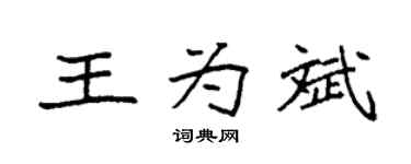 袁强王为斌楷书个性签名怎么写