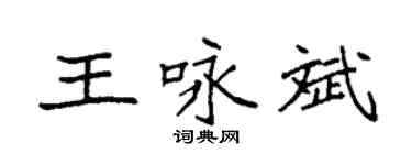 袁强王咏斌楷书个性签名怎么写