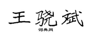 袁强王骁斌楷书个性签名怎么写