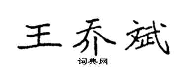 袁强王乔斌楷书个性签名怎么写