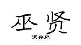 袁强巫贤楷书个性签名怎么写