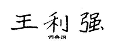 袁强王利强楷书个性签名怎么写