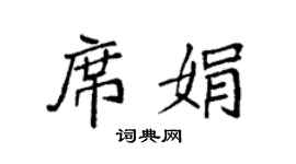 袁强席娟楷书个性签名怎么写