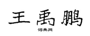 袁强王禹鹏楷书个性签名怎么写