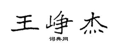 袁强王峥杰楷书个性签名怎么写