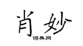 袁强肖妙楷书个性签名怎么写