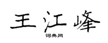 袁强王江峰楷书个性签名怎么写