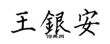 何伯昌王银安楷书个性签名怎么写