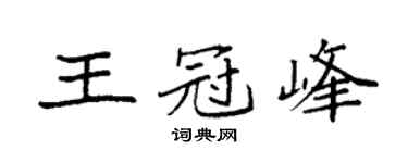 袁强王冠峰楷书个性签名怎么写