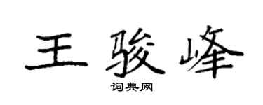 袁强王骏峰楷书个性签名怎么写