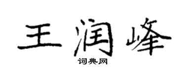 袁强王润峰楷书个性签名怎么写