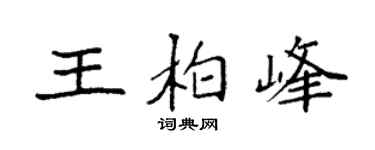 袁强王柏峰楷书个性签名怎么写