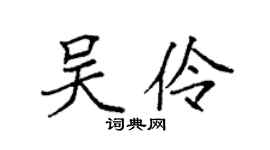 袁强吴伶楷书个性签名怎么写