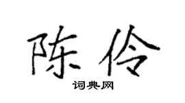 袁强陈伶楷书个性签名怎么写