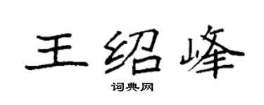 袁强王绍峰楷书个性签名怎么写