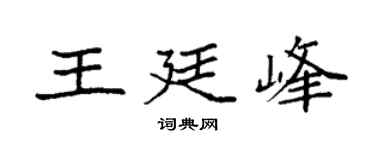 袁强王廷峰楷书个性签名怎么写