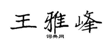 袁强王雅峰楷书个性签名怎么写