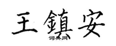 何伯昌王镇安楷书个性签名怎么写