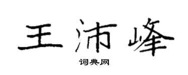 袁强王沛峰楷书个性签名怎么写