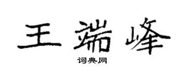 袁强王端峰楷书个性签名怎么写