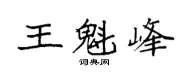 袁强王魁峰楷书个性签名怎么写