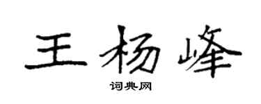 袁强王杨峰楷书个性签名怎么写