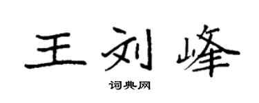 袁强王刘峰楷书个性签名怎么写