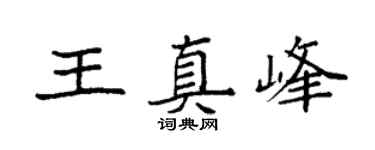 袁强王真峰楷书个性签名怎么写