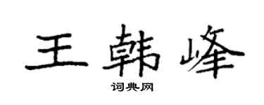 袁强王韩峰楷书个性签名怎么写