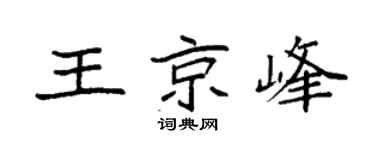 袁强王京峰楷书个性签名怎么写