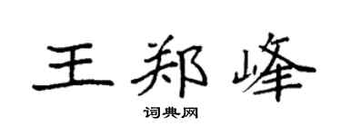 袁强王郑峰楷书个性签名怎么写