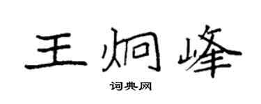 袁强王炯峰楷书个性签名怎么写