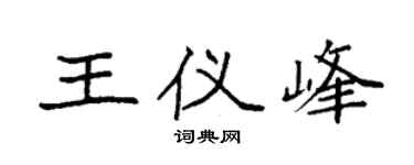 袁强王仪峰楷书个性签名怎么写