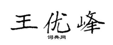 袁强王优峰楷书个性签名怎么写