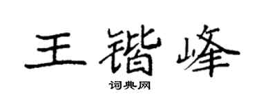 袁强王锴峰楷书个性签名怎么写