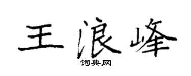 袁强王浪峰楷书个性签名怎么写