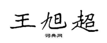 袁强王旭超楷书个性签名怎么写