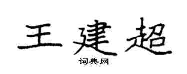 袁强王建超楷书个性签名怎么写