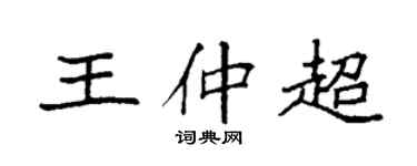 袁强王仲超楷书个性签名怎么写