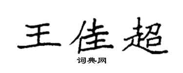 袁强王佳超楷书个性签名怎么写